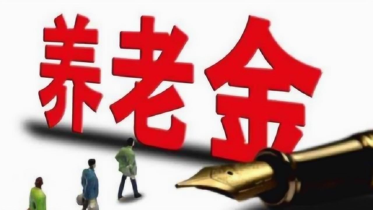 中人养老金政策最新解析及解读