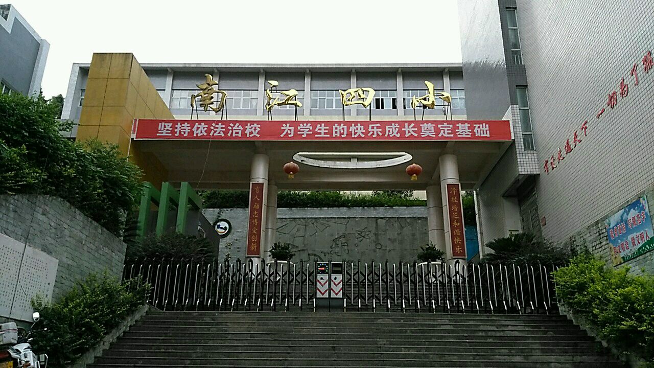 南江县小学未来发展规划概览